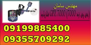 فلزیاب GPZ 7000 (جی پی زد 7000)