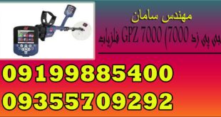 فلزیاب GPZ 7000 (جی پی زد 7000)