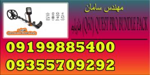 فلزیاب (Q60) QUEST PRO BUNDLE PACK