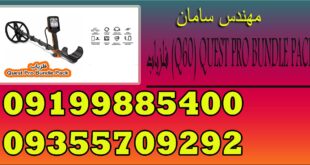 فلزیاب (Q60) QUEST PRO BUNDLE PACK