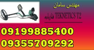 فلزیاب TEKNETICS T2 نسخه ویژه