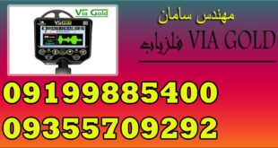 فلزیاب VIA GOLD