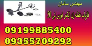 فلزیاب نقطه زن ایکس فورس تی ۵۰