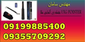 نقطه زن آلمانی طلا UIG POINTER