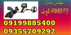 گنج یاب +FISHER F75
