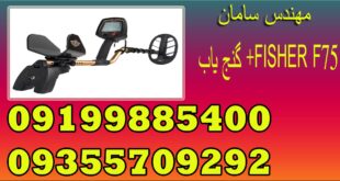 گنج یاب +FISHER F75