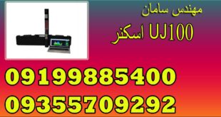 اسکنر UJ100