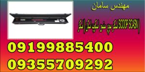 اسکنر سوپر سنسور اسکوپ اسکن ( اسکنر SCOOP SCASN )