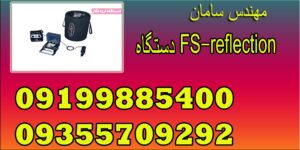دستگاه FS-reflection 