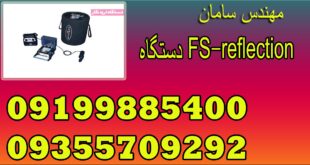 دستگاه FS-reflection