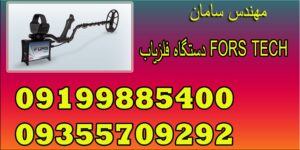 دستگاه فلزیاب FORS TECH