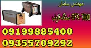 دستگاه فلزیاب GFX-7000