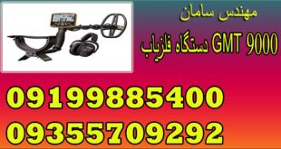 دستگاه فلزیاب GMT 9000