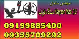 دستگاه فلزیاب Klayzer Max 2D