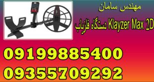 دستگاه فلزیاب Klayzer Max 2D