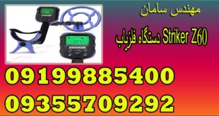 دستگاه فلزیاب Striker Z60