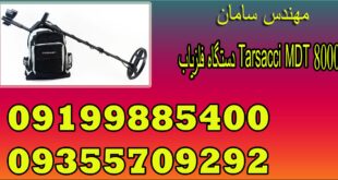 دستگاه فلزیاب Tarsacci MDT 8000