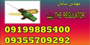 ردیاب THE REGULATOR | جدید ترین گنج یاب قدرتمند