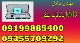 ردیاب فلزیاب منتیکس MANTIX