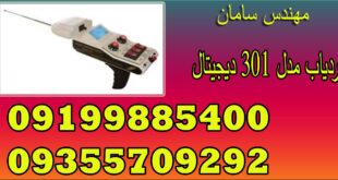 ردیاب مدل ۳۰۱ دیجیتال | MODEL 301 DIGITAL