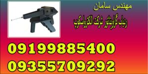 ردیاب گراویتاتور شرکت الکترواسکوپ