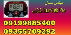 طلایاب EuroTek Pro 