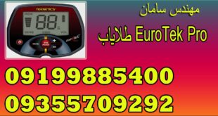 طلایاب EuroTek Pro