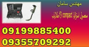طلایاب f3 compact محصول استرالیا