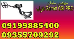 فلزیاب Garrett CSI PRO | تفکیک بین هداف آهنی و غیر آهنی