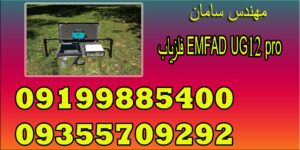 فلزیاب EMFAD UG12 pro