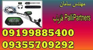 فلزیاب PalliPartners