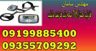 فلزیاب اکسترا ۷۰۵ سکه یاب قدرتمند ماینلب