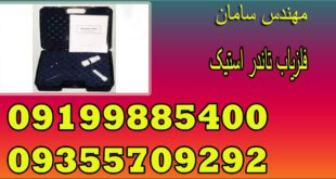 فلزیاب تاندر استیک