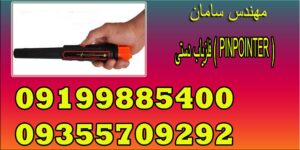 فلزیاب دستی ( PINPOINTER )