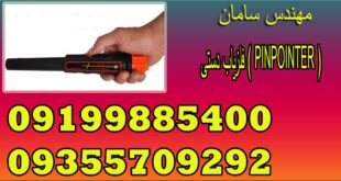 فلزیاب دستی ( PINPOINTER )