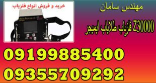 فلزیاب طلایاب ایمیجر Z30000