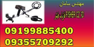 فلزیاب فیشر FISHER CZ 3D