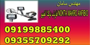 فلزیاب نوکتا انفیبیو NOKTA MAKRO ANFIBIO