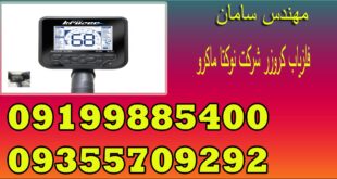 فلزیاب کروزر شرکت نوکتا ماکرو