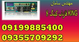 فلزیاب کینگ 8 KING