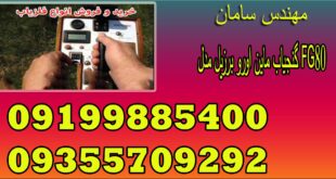 گنجیاب ماین اورو برزیل مدل FG80