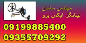 تیتانگر ایکس پرو