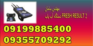دستگاه آب یاب FRESH RESULT 27-min