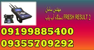 دستگاه آب یاب FRESH RESULT 27-min