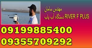 دستگاه آب یاب RIVER F PLUS