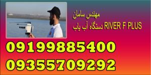 دستگاه آب یاب RIVER F PLUS