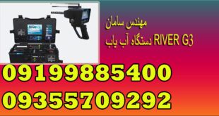 دستگاه آب یاب RIVER G3