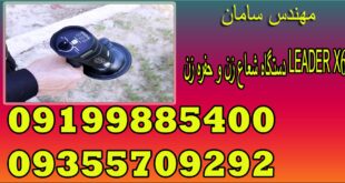 دستگاه شعاع زن و حفره زن LEADER X6