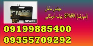 ردیاب آمریکایی SPARK (اسپارک)