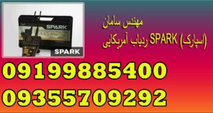ردیاب آمریکایی SPARK (اسپارک)